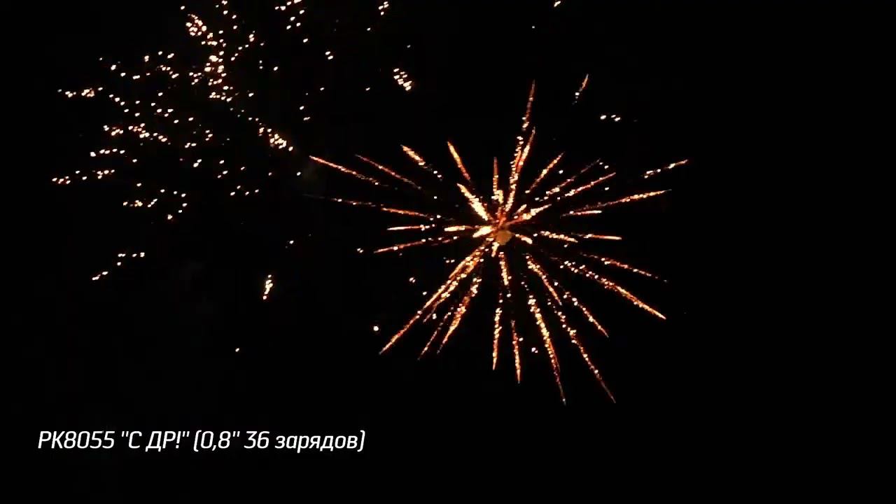 РК8055 ''С ДР!'' 0,8'' 36 зарядов смотреть онлайн