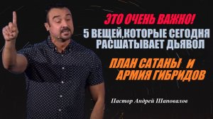 Пять вещей, которые сегодня расшатывает дьявол. План сатаны и армия гибридов.