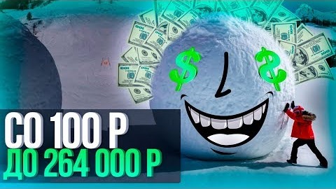 Ставки на спорт СО 100 РУБЛЕЙ снежный ком ¦ СТРАТЕГИЯ СТАВОК для очень маленького банка.