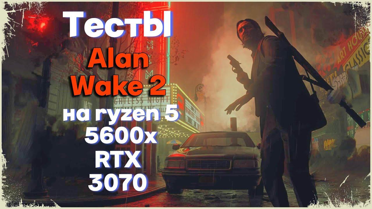 ALAN WAKE 2 НА RTX 3070 ➤ ЭТО ПИ@@ЕЦ ПРОСТО!!!