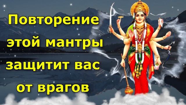 Повторение этой мантры защитит вас от врагов. смотреть онлайн
