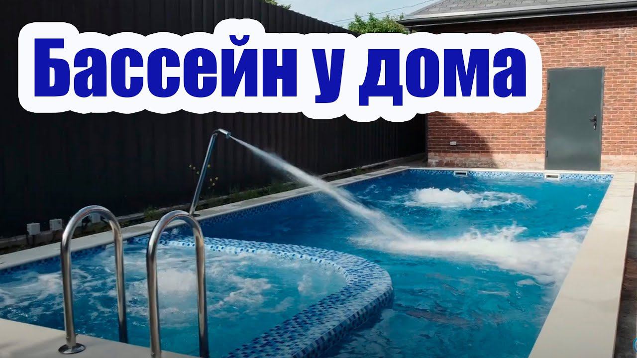 КАК СДЕЛАТЬ БАССЕЙН ВОЗЛЕ ДОМА. ЦЕНА И РАЗМЕРЫ БАССЕЙНА смотреть онлайн