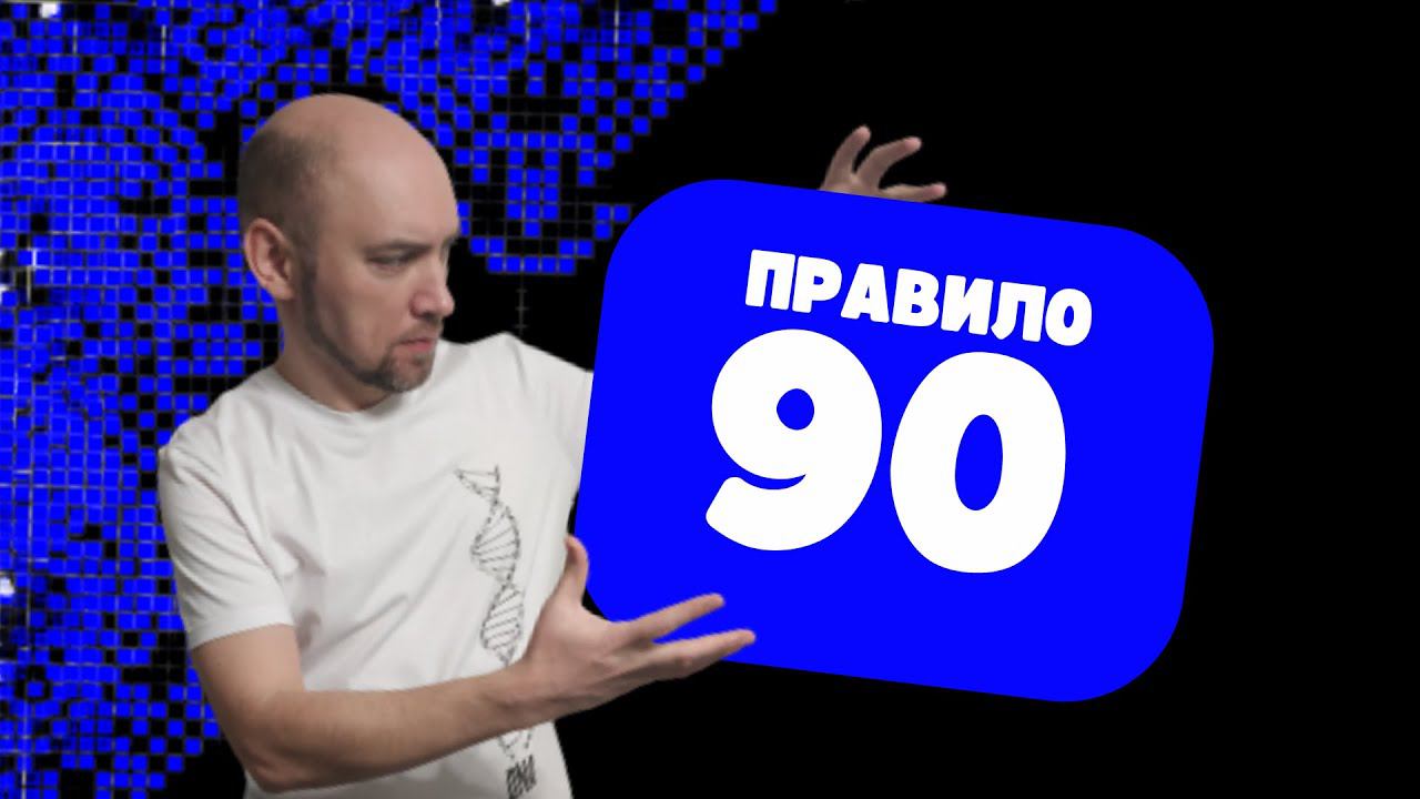 Как работает правило 90? Душкин объяснит смотреть онлайн