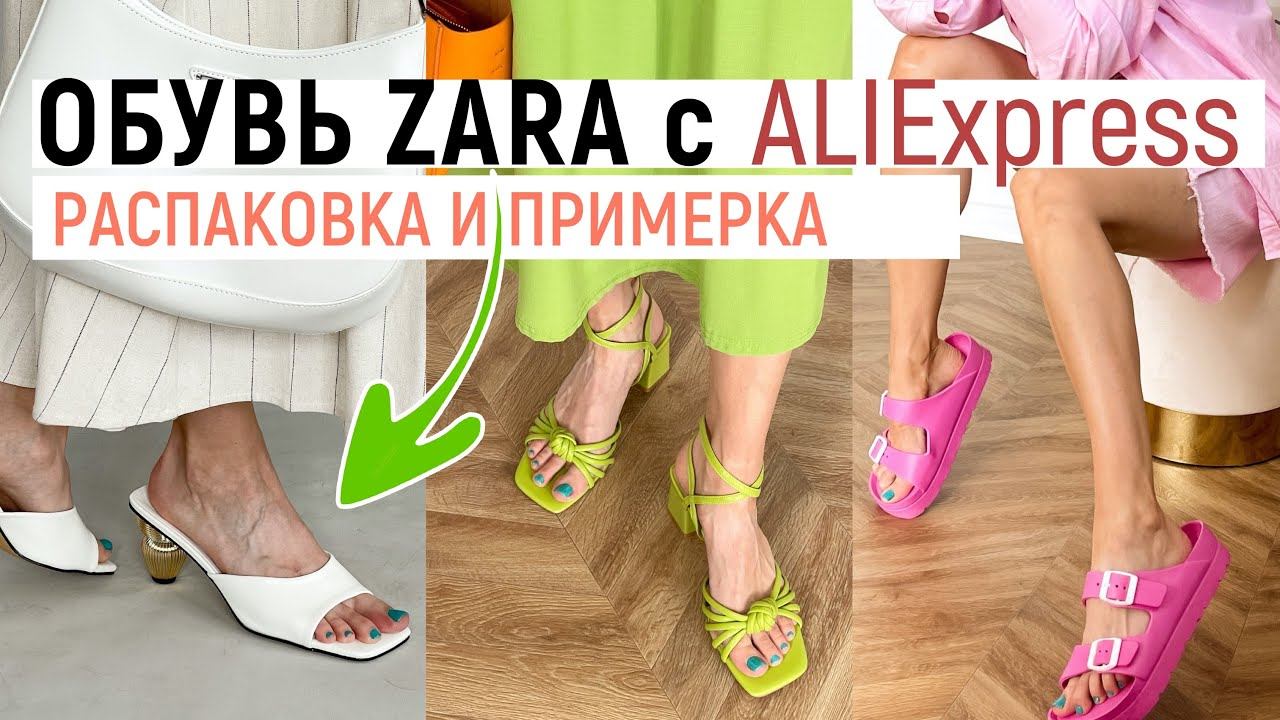 РАСПАКОВКА ОБУВИ С ALIEXPRESS С ПРИМЕРКОЙ #40 | БОСОНОЖКИ ZARA | ТУФЛИ | САНДАЛИИ | HAUL ALIEXPRESS смотреть онлайн