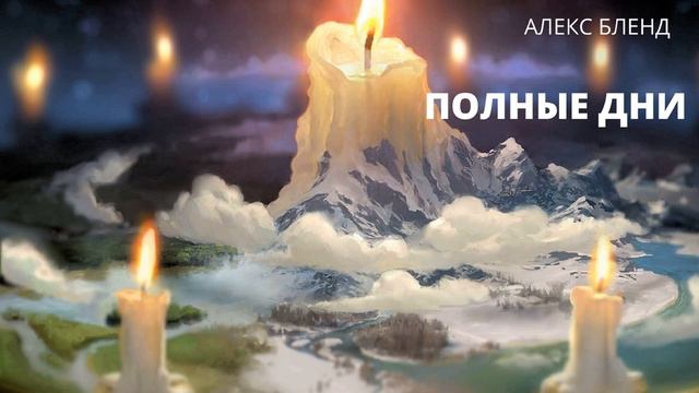 Недельная глава Мишпатим. Полные Дни. Шемот (Исход) 23:25-26. смотреть онлайн