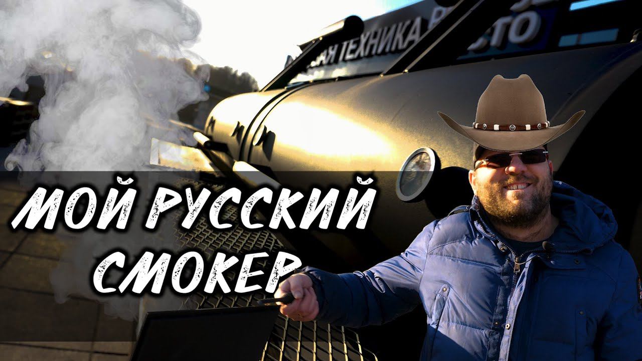 Смокер от carbosmokers. Русский техасский смокер. Обзор смокера. Как устроен смокер. смотреть онлайн