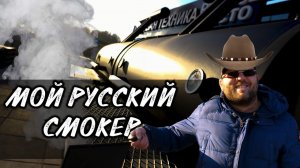Смокер от carbosmokers. Русский техасский смокер. Обзор смокера. Как устроен смокер.