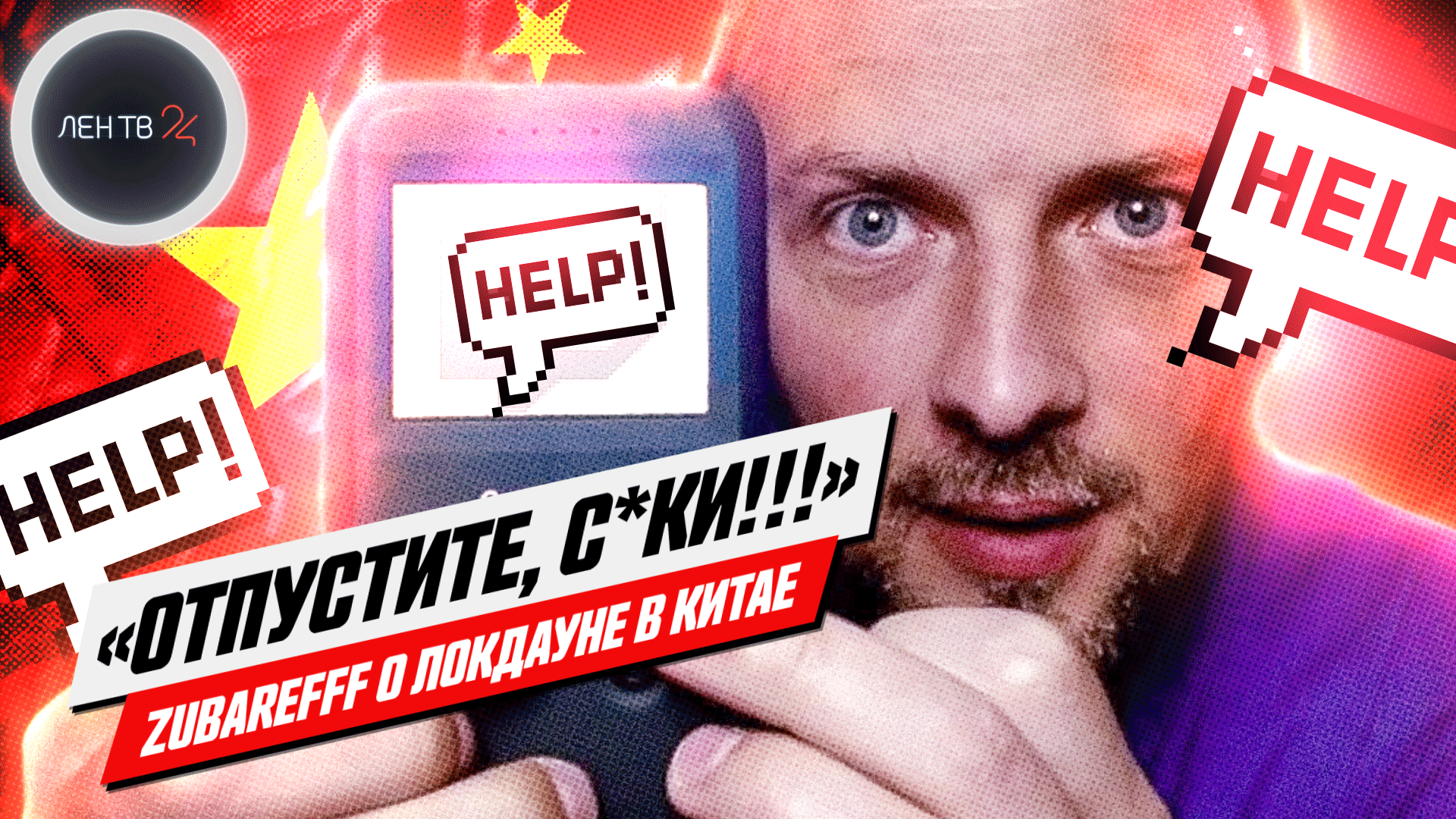 ZUBAREFFF | Эмоциональная реакция на локдаун в Китае 2022 : «Отпустите, с*ки!»