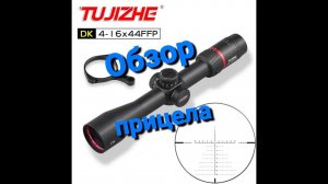 Обзор оптического прицела Tujizhe DK 4-16x44FFP