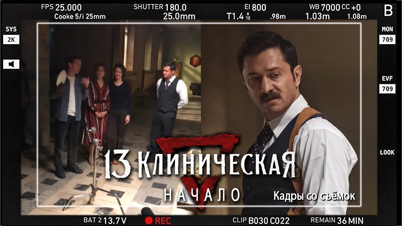 13 КЛИНИЧЕСКАЯ. НАЧАЛО. Кадры со съёмок. Прилучный, Гилёв, Старшенбаум, Исакова смотреть онлайн
