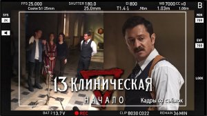13 КЛИНИЧЕСКАЯ. НАЧАЛО. Кадры со съёмок. Прилучный, Гилёв, Старшенбаум, Исакова