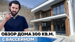 КРУТОЙ ДОМ 300 кв.м. С  ВИДОМ НА ГОРЫ l С БАССЕЙНОМ И ЭКСПЛУАТИРУЕМОЙ КРОВЛЕЙ