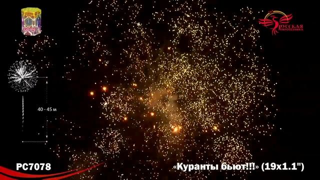 Фейерверк РС7078 "Куранты бьют!" (1,1" х 19 залпов) смотреть онлайн