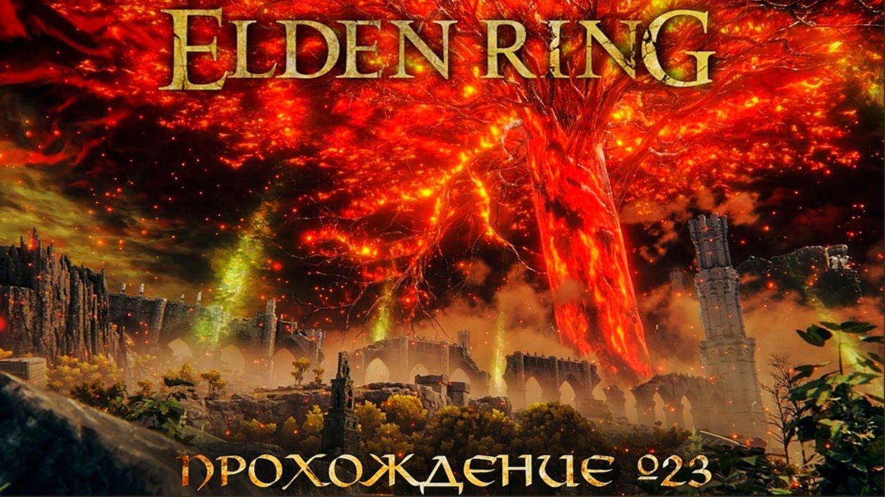 ПРОХОЖДЕНИЕ ELDEN RING ➤ Часть 23 ➤Елден Ринг ➤ МАЛИКЕТ ЧЕРНЫЙ КЛИНОК смотреть онлайн