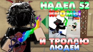 надел 52 хромы и троллю игроков в мм2 (забуллили)