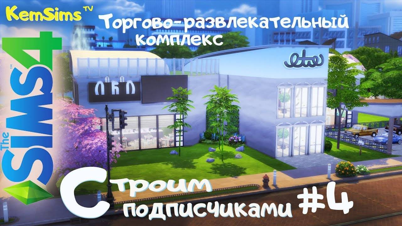 #4 - Совместный строительный челлендж от KemSimstv смотреть онлайн