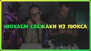 ТОП МУЖСКИХ СВЕЖАКОВ ИЗ ЛЮКСА