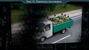 ПРАВИЛА ДОРОЖНОГО ДВИЖЕНИЯ. Перевозка пассажиров