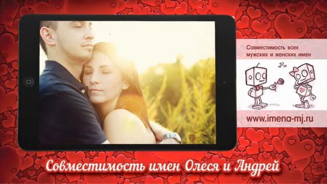 Совместимость имен Олеся и Андрей ? смотреть онлайн