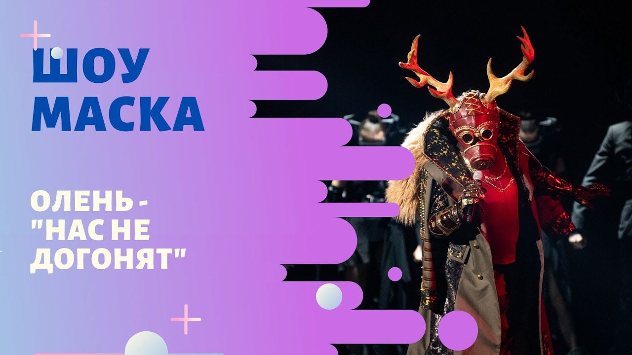 «Маска» | Выпуск 8. Сезон 1 | Олень, "Нас не догонят" смотреть онлайн