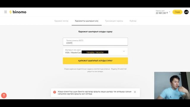 Биномо ақша шығару тәсілі 22 681 тенге заявка беру және каспи голдқа аудару смотреть онлайн
