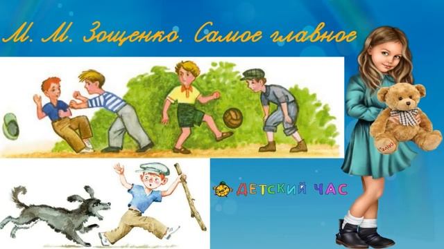 Родное слово 3 класс , Михаил Зощенко. Рассказ, Самое главное. смотреть онлайн