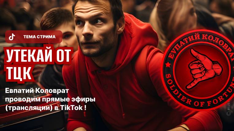 ЕВПАТИЙ КОЛОВРАТ ПРЯМОЙ ЭФИР ТЕМА СТРИМА: УБЕГАЙ ОТ ТЦК смотреть онлайн