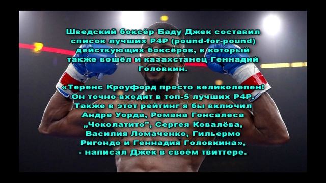 Баду Джек включил Головкина в свой рейтинг лучших P4P боксёров смотреть онлайн