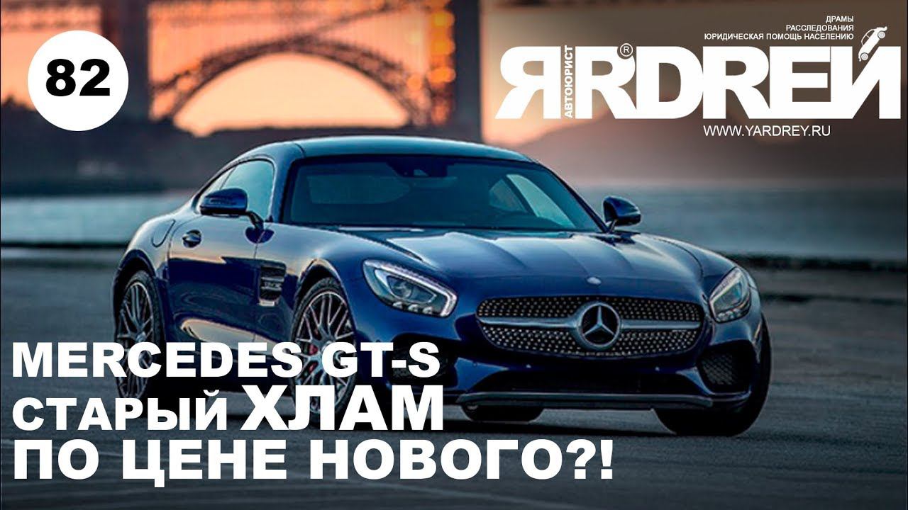 Мерседес AMG GT S - старый хлам по цене нового ?! смотреть онлайн
