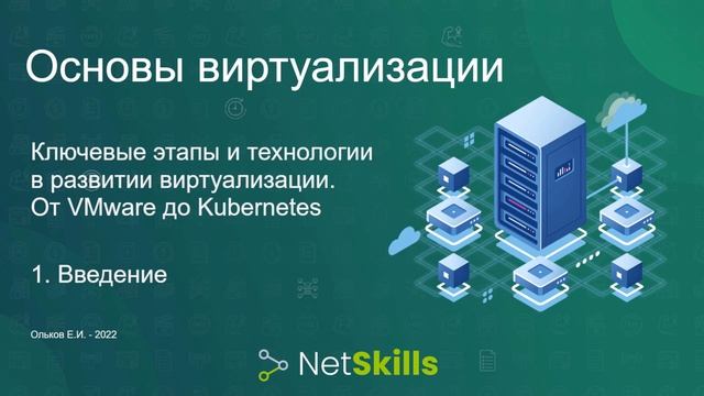 1.Основы виртуализации. Введение смотреть онлайн