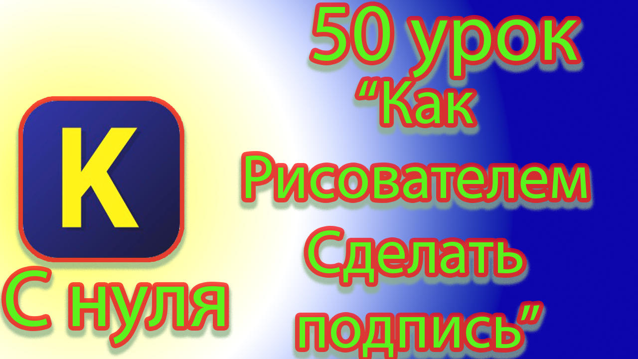 Как написать подписи на рисунке с помощью исполнителя рисователь в кумире смотреть онлайн