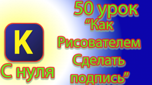 Как написать подписи на рисунке с помощью исполнителя рисователь в кумире