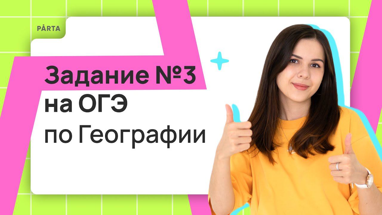 Задание №3 | ГЕОГРАФИЯ ОГЭ 2024 | PARTA