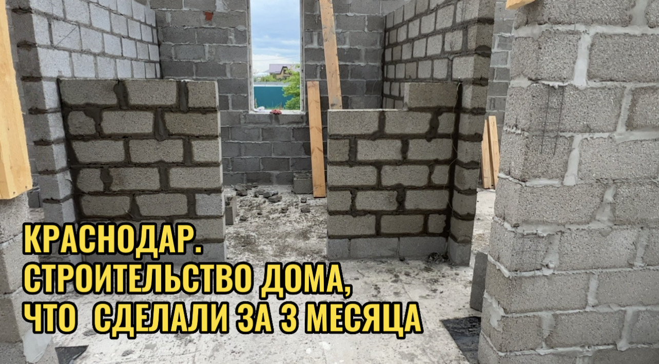 СТРОИТЕЛЬСТВО ДОМА.ЧТО УЖЕ СДЕЛАНО смотреть онлайн