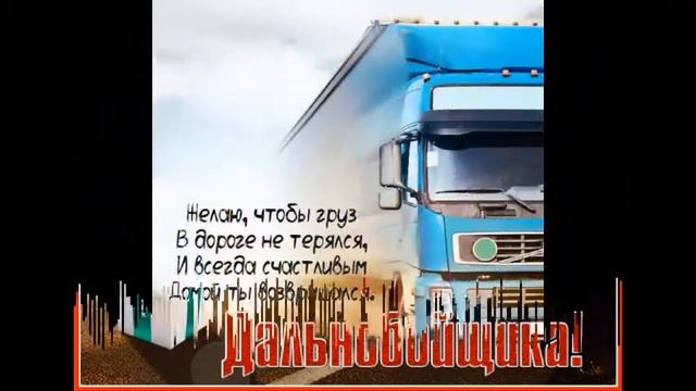 С Днём дальнобойщика Старший Брат!!! смотреть онлайн