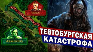 Битва в Тевтобургском Лесу - «Вар верни мне мои легионы!»