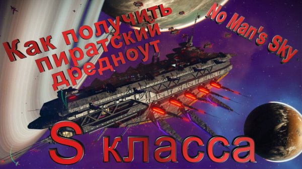 No Man Skay - ГАЙД - Как получить пиратский дредноут S класса.