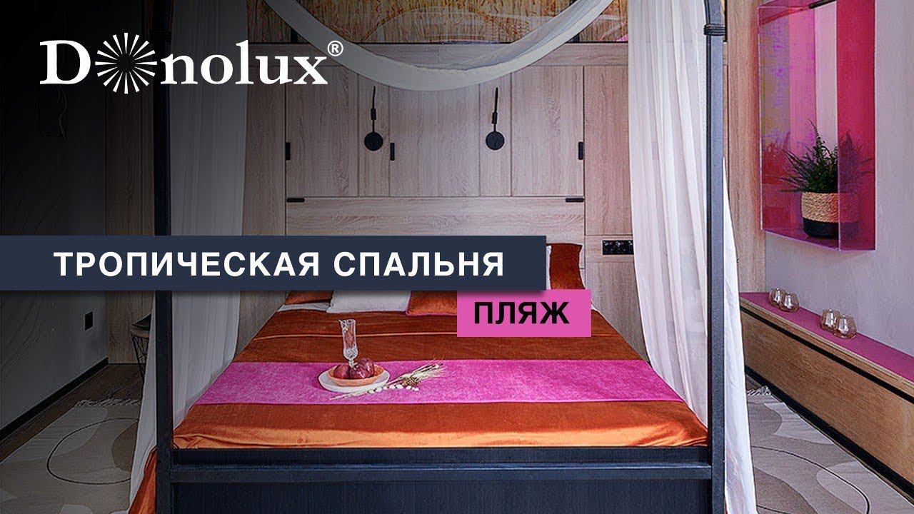 ОБЗОР ТРОПИЧЕСКОЙ СПАЛЬНИ «ПЛЯЖ» смотреть онлайн