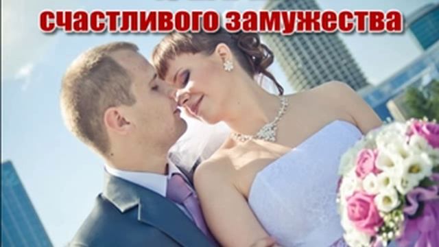 10 ПРИЧИН СЧАСТЛИВОГО ЗАМУЖЕСТВА смотреть онлайн