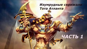 Изумрудные скрижали Тота. Полная версия знаний от жрецов Атлантиды. Часть 1
