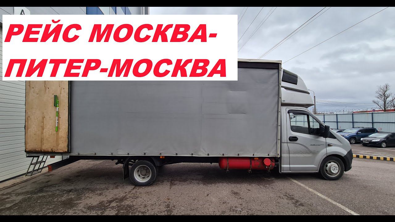 Рейс на газели некст. Рейс Москва-Питер-Москва. Переехал жить в Москву. смотреть онлайн