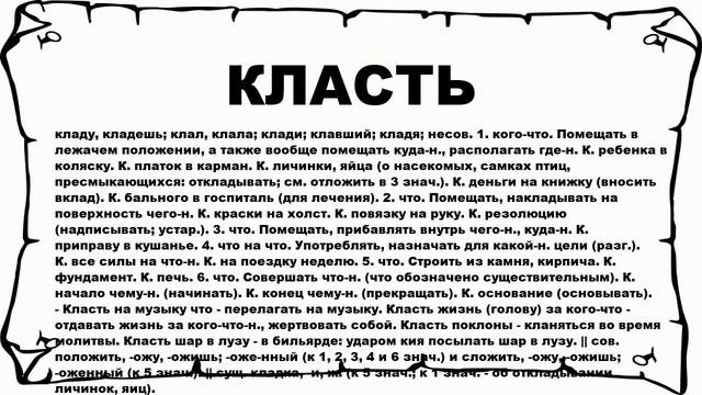 КЛАСТЬ - что это такое? значение и описание смотреть онлайн