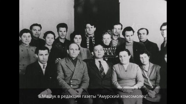 Борис Андреевич Машук (личные фотографии) смотреть онлайн