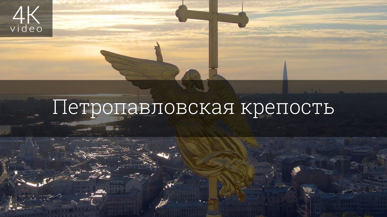 Петропавловская крепость смотреть онлайн