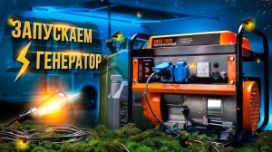 Как запустить электрогенератор? Как его хранить и как работает генератор?