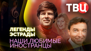 Легенды эстрады. Наши любимые иностранцы. Документальный фильм ТВЦ