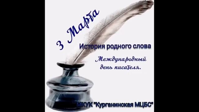 ИСТОРИЯ РОДНОГО СЛОВА К ВСЕМИРНОМУ ДНЮ ПИСАТЕЛЯ Центральная районная библиотека смотреть онлайн