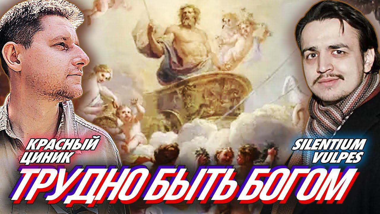 «Трудно Быть Богом» 1989 Vs. 2013 | Красный Циник и Silentium Vulpes | Red Cynic