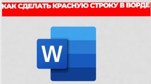 КАК СДЕЛАТЬ КРАСНУЮ СТРОКУ В ВОРДЕ