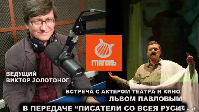 ПИСАТЕЛИ СО ВСЕЯ РУСИ
с Виктором Золотоногом на радио ГЛАГОЛЬ смотреть онлайн